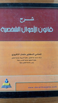 Image of شرح قانون الأحوال الشخصية