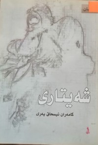 Image of شەیتاری