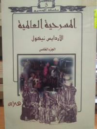 Image of المسرحية العالمية