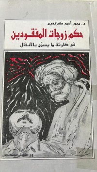 Image of حكم زوجات  المفقودين