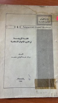 Image of نفقة الزوجة في قانون الأحوال الشخصية