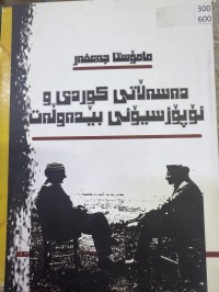 Image of مامۆستا جەحفەر دەسەڵاتی کوردی و ئۆپۆسیۆنی بێدەوڵەت