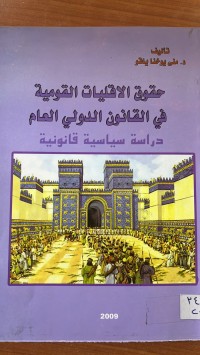 Image of حقوق الأقليات القومية فى القانون الدولي العام