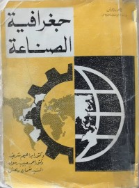 Image of جغرافيةالصناعة