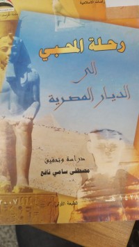 Image of رحلة المحبي الى الديار المصرية