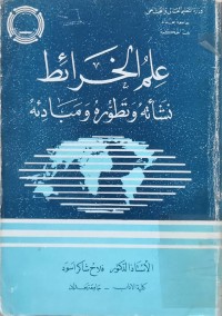 Image of علم الخرائط نشأته وتطوره ومبادئه