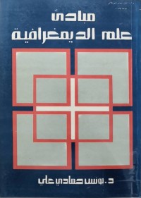 Image of مباديء علم الديمغرافية