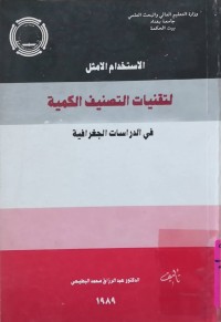 Image of الاستخدام الامثل لتقنيات التصنيف الكمية في الدراسات الجغرافية