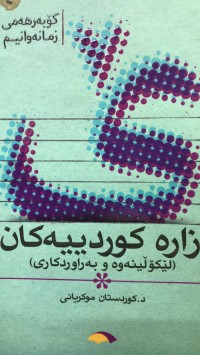 Image of زارە کوردییەکان (لێکۆلینەوە و بەراودکاری)