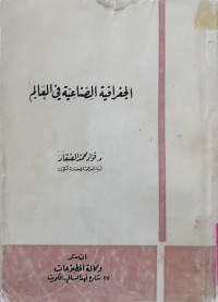 Image of الجغرافية الصناعية في العالم