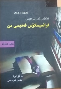 Image of فرانسیسکۆس قەدیسی من