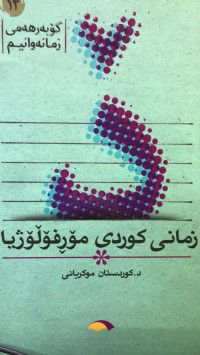 Image of زمانی کوردی مۆرفۆڵۆژیا