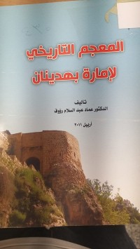 Image of المعجم التاريخي لامارة بهدينان
