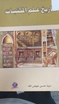 Image of تاريخ علم المكتبات