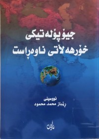 Image of جيۆپۆله‌تيكى خۆرهه‌ڵاتى ناوه‌ڕاست