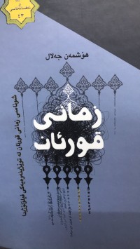 Image of زمانی قورئان