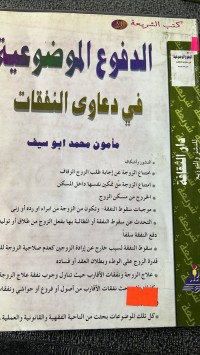 Image of الدفوع الموضوعية في دعاوى النفقات