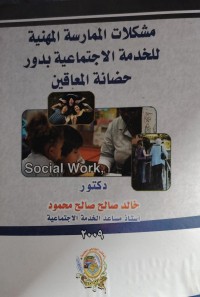 Image of مشكلات الممارسة المهنية للخدمة الاجتماعية بدور حضانة المعاقين