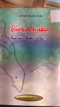 Image of جمهورية كردستان دراسة تاريخية سياسية