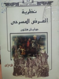 Image of نظرية العرض المسرحي