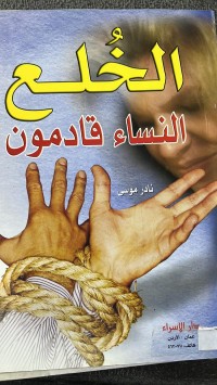Image of الخلع النساء قادمون