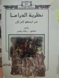 Image of نظرية الدراما من ارسطو الى الان