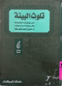 Image of تلوث البيئة