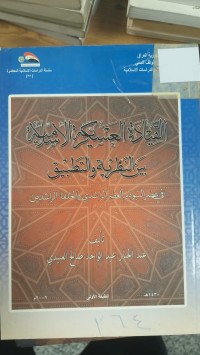 Image of القيادة العسكرية الاسلامية بين النظرية والتطبيق