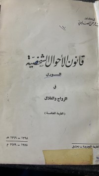 Image of قانون الأحوال الشخصية السورى في الزواج والطلاق