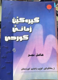 Image of گیرۆکێن زمانێ کوردی