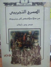 Image of المسرح التجريبي