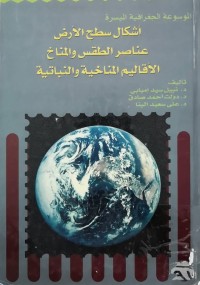 Image of اشكال سطح الارض عناصر الطقس واالمناخ الاقايم المناخية والنباتية