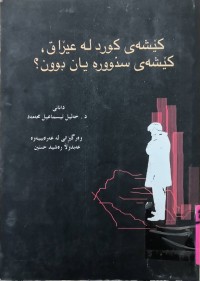 Image of كێشه‌ى كورد له‌ عێراق كێشه‌ى سنووره‌ يان بوون ؟