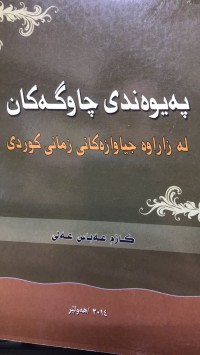 Image of پەیوەندی چاوگەکان لە زاراوە جیاکانی زمانی کوردی