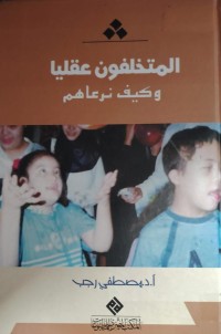 Image of المتخلفون عقليا
