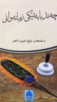 Image of چەند بابەتێکی زمانەوانی