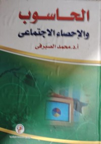 Image of الحاسوب و الاحصاء الاجتماعي
