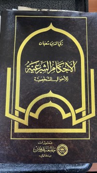 Image of الأحكام الشرعية