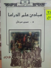 Image of مبادئ علم الدراما