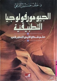 Image of الجيومورفولۆجيا التطبيقية