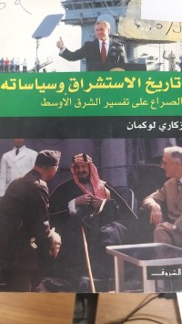 Image of تاريخ الاستشراق وسياساته