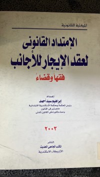 Image of الأمتداد القانوني لعقد الأيجار للأجانب