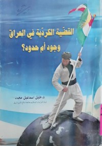 Image of القضية الكردية في العراق وجود ام حدود