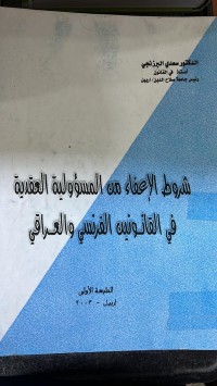 Image of شروط الأعفاء من المؤولية العقد ية في القانونين الفرنسي والعراقى