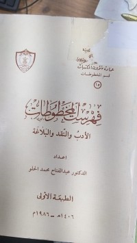 Image of فهرست المخطوطات الادب والنقد والبلاغة
