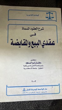 Image of شرح العقود المسماتفي عقد البيع والمقايضة