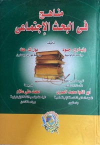 Image of مناهج في البحث الاجتماعي