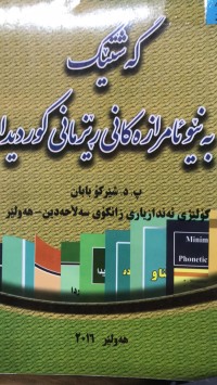 Image of گەشتێک بەنێو ئامرازەکانی رێزمانی کوردیدا