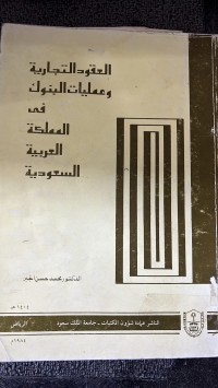 Image of العقود التجارية وعمليات البنوك قي المملكة العربية السعودية