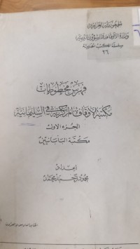 Image of فهرس مخطوطات مكتبة الاوقاف